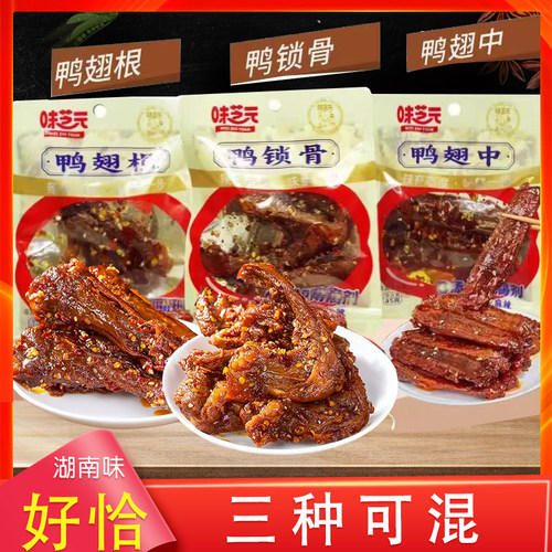 味芝元鸭翅中鸭锁骨鸭翅根可混