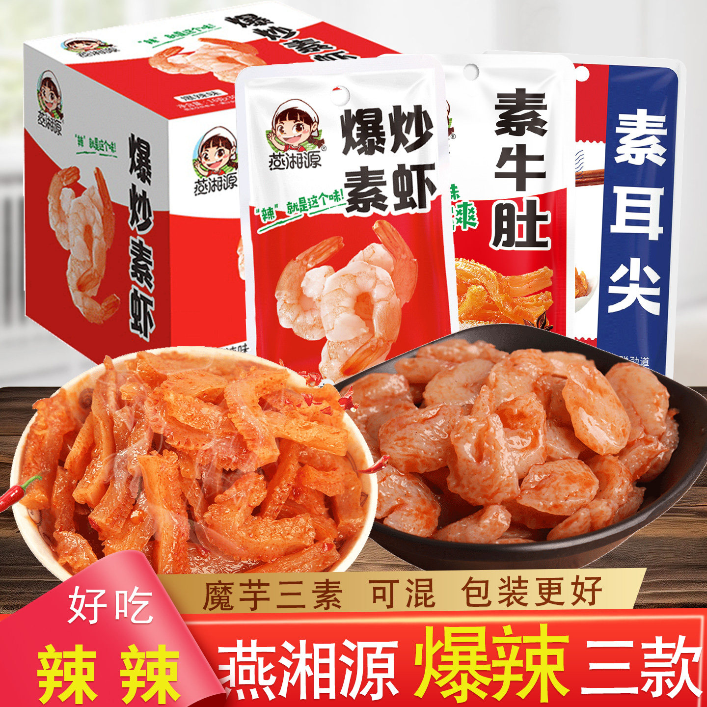 魔芋素毛肚盒装湖南蘑芋即食小吃爆辣香辣素虾仁零食燕湘源素牛肚
