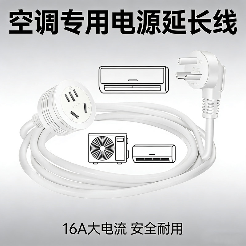空调专用插座电源延长线多用加长插头转换器家用接线16A大孔外接a
