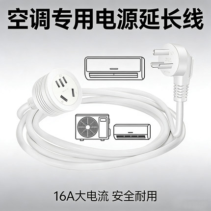 空调专用插座电源延长线多用加长插头转换器家用接线16A大孔外接a