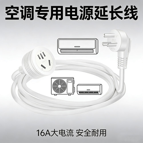 空调电源延长线家用插头转换器