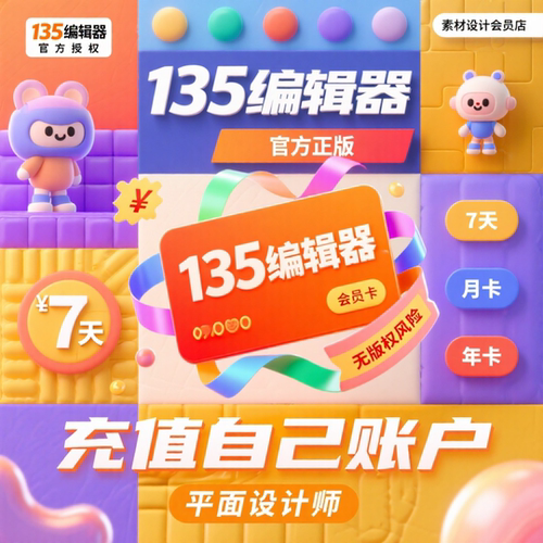 135编辑器会员 VIP充值 微信公众号编辑器长图推文模版ai排版图文