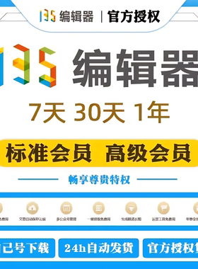 135编辑器会员VIP充值 微信公众号编辑器长图推文模版ai排版图文