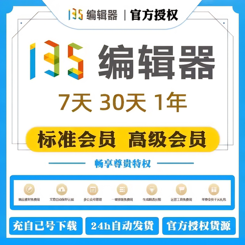 135编辑器会员VIP充值 微信公众号编辑器长图推文模版ai排版图文