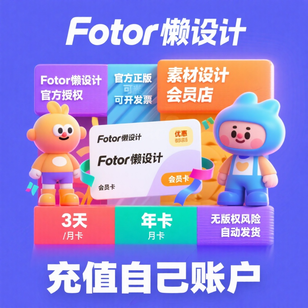 [官方正版]Fotor懒设计VIP会员 在线作图PS微商淘宝图片设计排版