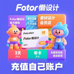 [官方正版]Fotor懒设计VIP会员 在线作图PS微商淘宝图片设计排版
