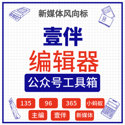 微信公众号编辑器 壹伴助手VIP会员135小蚂蚁365推文96排版图文