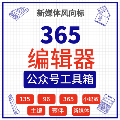 365编辑器会员VIP 图文排版微信公众号推文135小蚂蚁96壹伴助手