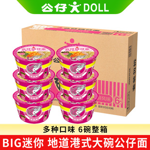 公仔面方便面速食泡面大迷你碗仔面海鲜味6桶整箱