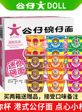 公仔面方便面速食泡面迷你碗仔面海鲜味7味选择整箱18碗