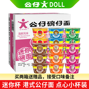 公仔面方便面速食泡面迷你碗仔面海鲜味7味选择整箱18碗