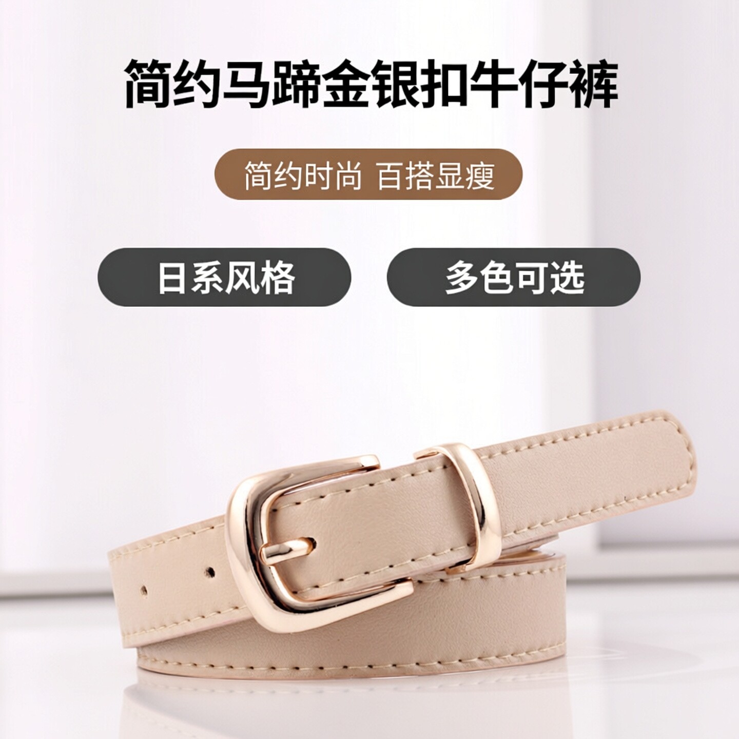 日系简约风格马蹄金银扣女牛仔裤本命年红卡其黑粉驼裸色皮细腰带