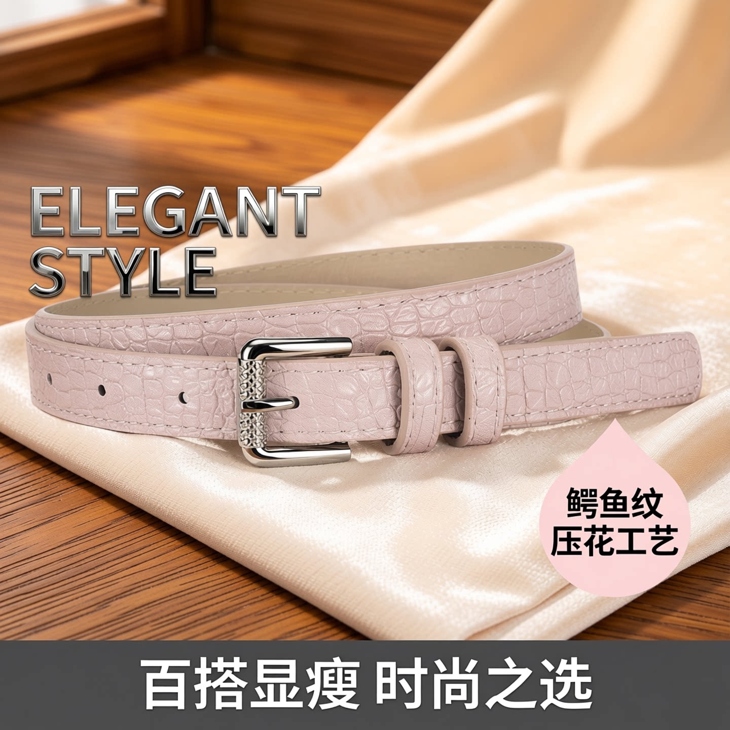欧美鳄鱼皮女士浅色粉蓝金银驼黑色装饰腰带搭连衣裙牛仔裤皮带