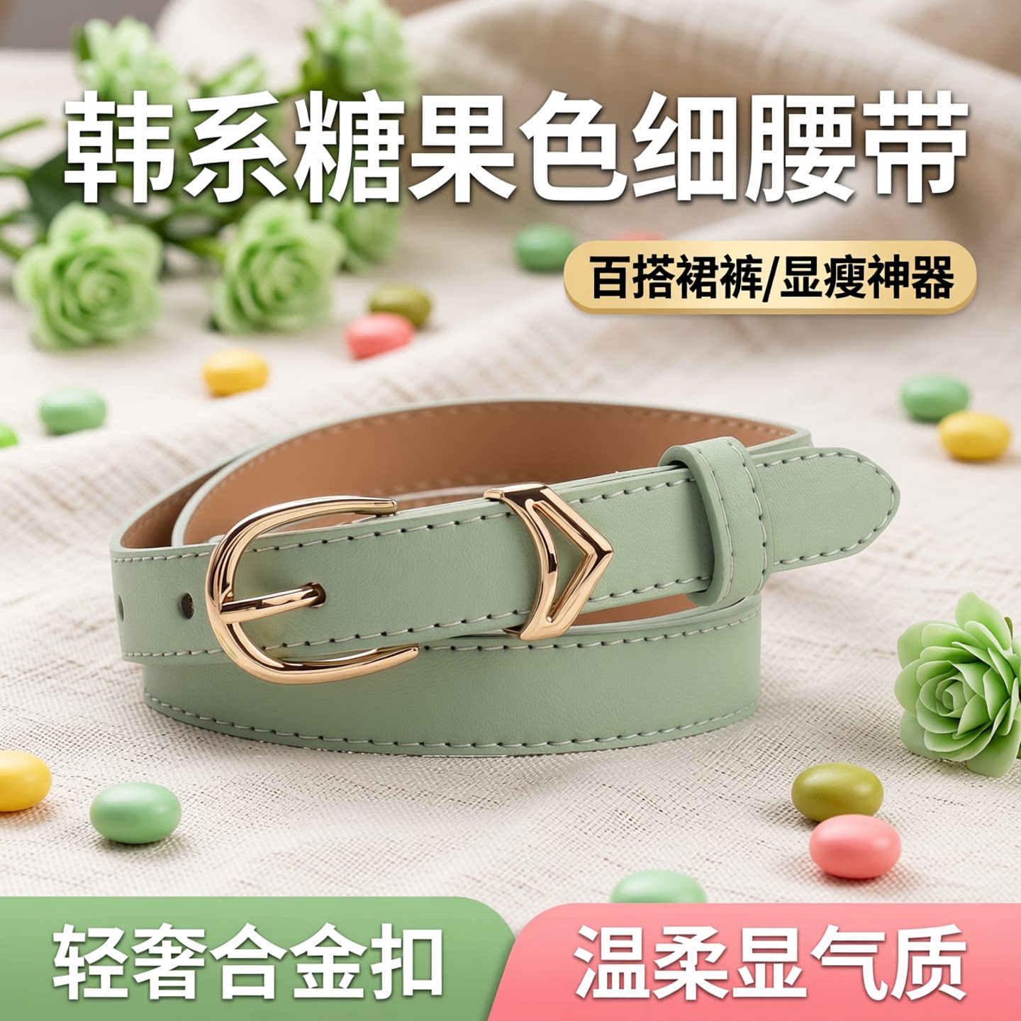 韩版ins风合金女士细皮带百搭裙裤装饰绿粉紫糖果彩色感细皮腰带