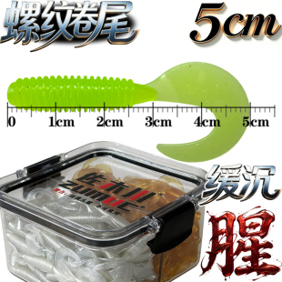 佐木川螺纹卷尾路亚软饵软虫5cm/1.1g鲈鱼鳜鱼翘嘴根钓黑坑黑头