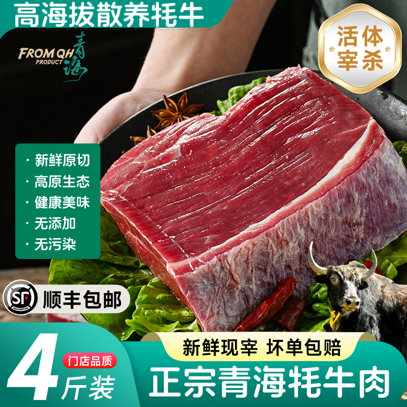 【4斤】青海高原新鲜牦牛肉现宰现发顺丰空运次日达冰鲜牦牛肉