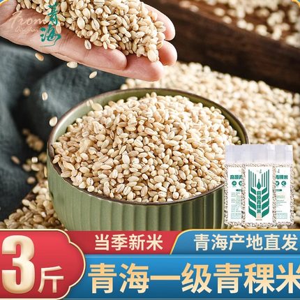 青海黑白青稞米杂粮膳食纤维低脂煮粥孕妇杂粮米糙米饭粗粮西藏
