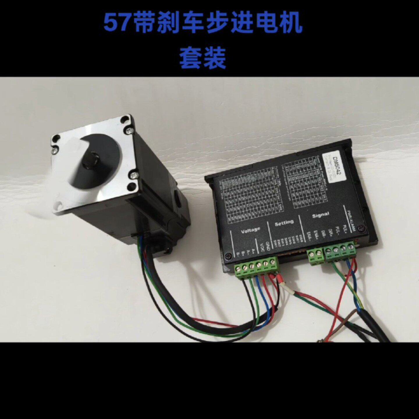 议价57刹步进电机套装，电机刹，【通通价！像别能维修