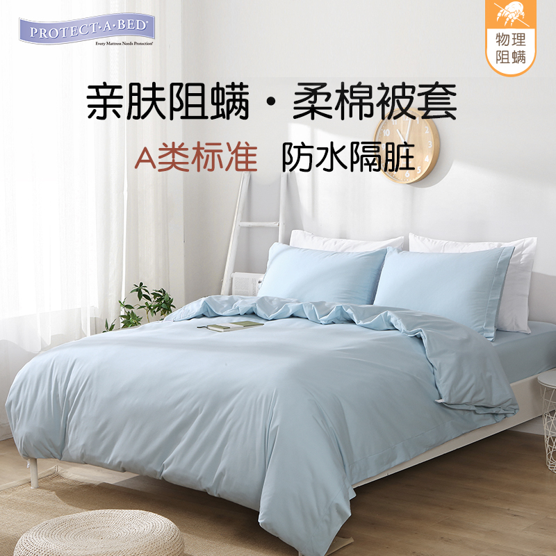 防水防螨被套PROTECT·A·BED