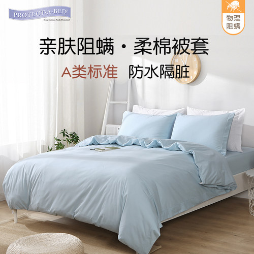 1.5防水防螨被套PROTECT·A·BED