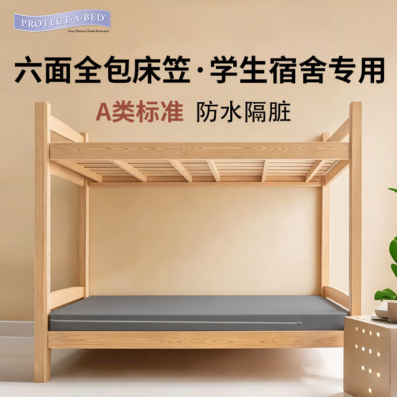 寝之堡六面全包床笠学生宿舍专用防水阻螨隔脏A类床罩床垫保护套
