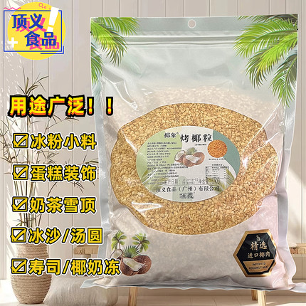 烤椰粒黄金椰子脆粒商用椰子片蛋糕装饰 奶茶甜品火锅店冰粉配料