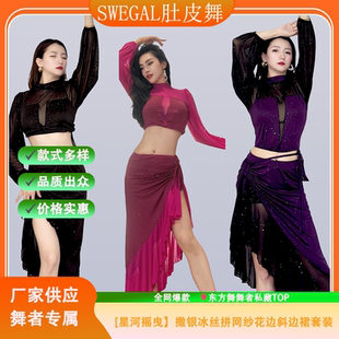 高级 撒银冰丝拼网纱花边斜边裙套装 swegal肚皮舞服装 东方舞服装