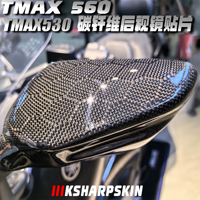 雅马哈tmax560碳钎维保护装饰