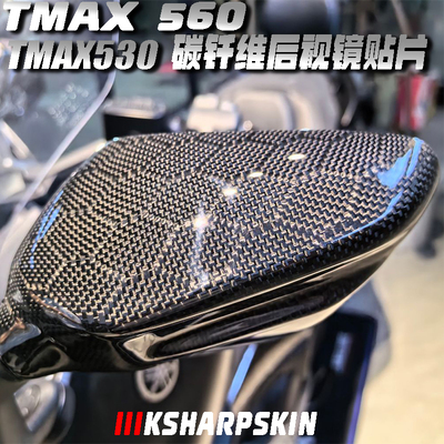 雅马哈tmax560碳钎维保护装饰
