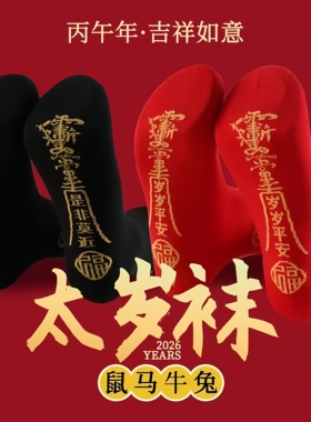 本命太岁袜闭眼冲！七星连珠红色袜子红袜子男士女士吸汗结婚防臭