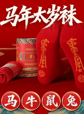 七星连珠红色袜子本命年红袜子男女吸汗结婚防臭情侣中筒袜太岁袜