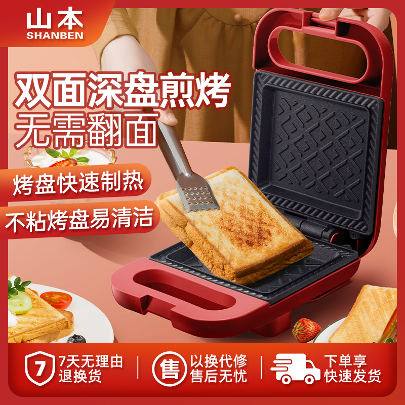 山本家用早餐机三明治机轻食小型多功能吐司机电饼铛面包机压烤机