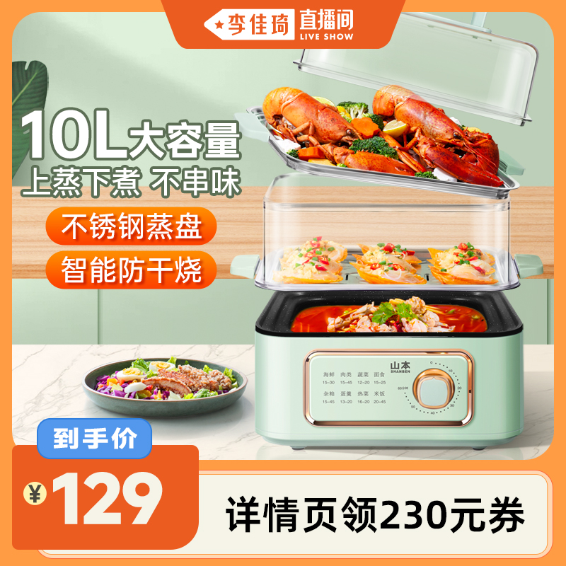 【李佳琦直播间】山本电蒸锅多功能家用三层蒸煮电蒸笼小型电煮锅