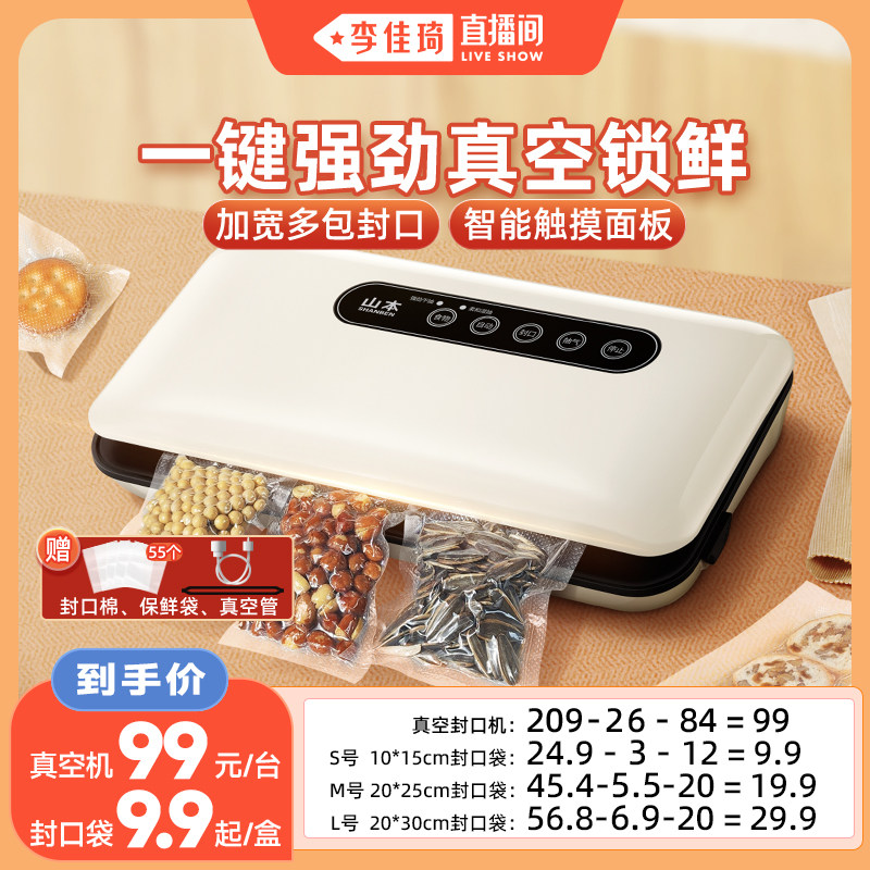 【李佳琦直播间】山本真空封口机食品抽空包装封塑密封零食保鲜机