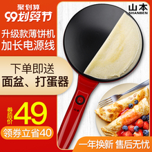 山本薄饼机春饼机家用电饼铛春卷皮千层皮煎饼锅全自动迷你博饼机