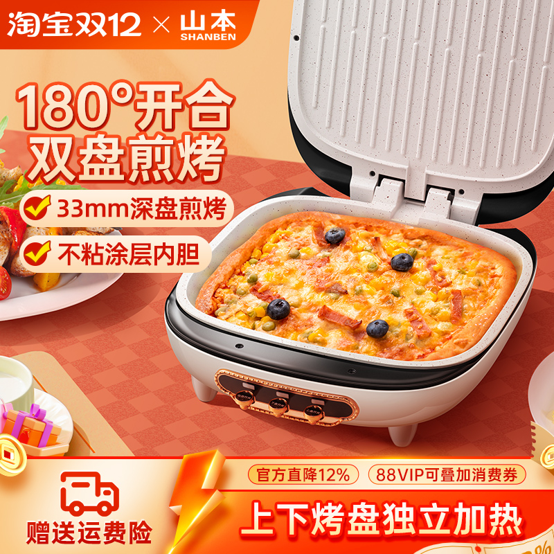 山本电饼铛家用双面加热薄饼机煎烙饼锅加深加大不粘电煎锅电饼档