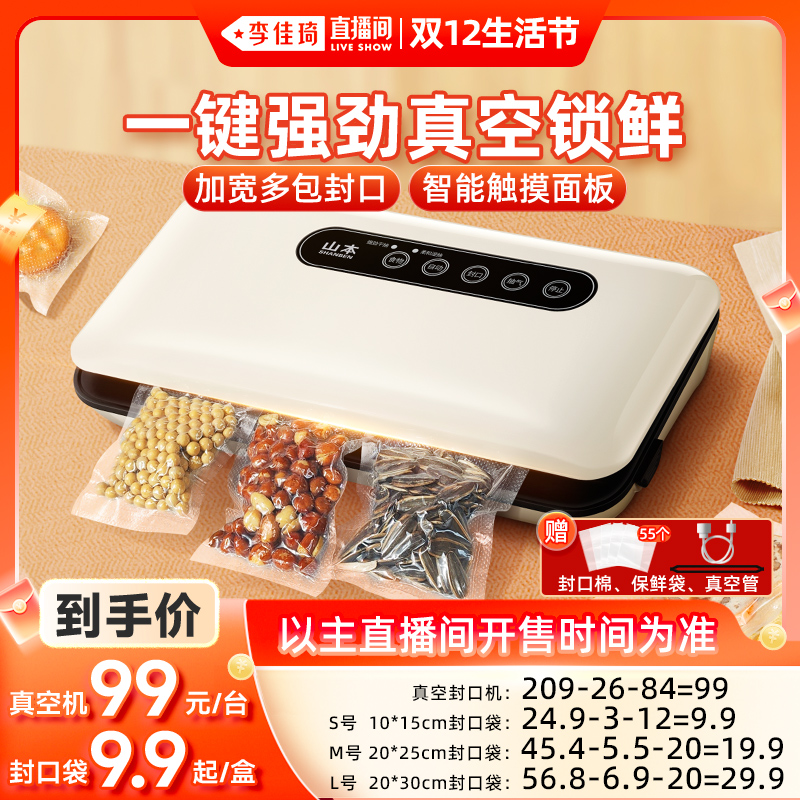 【李佳琦直播间】山本真空封口机家用食品袋包装密封零食保鲜机