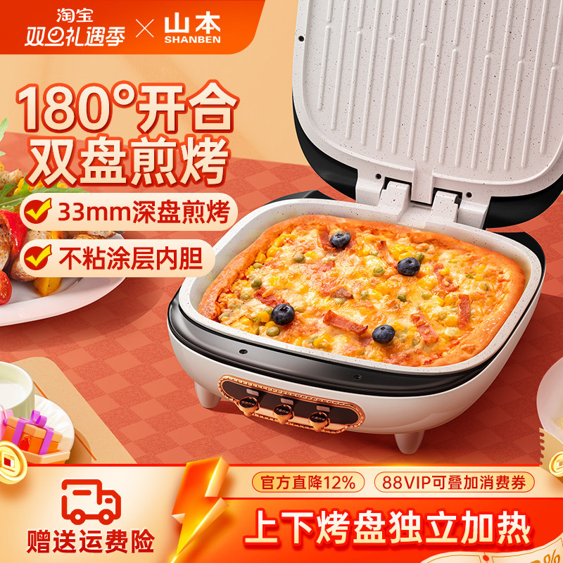 山本电饼铛家用双面加热薄饼机煎烙饼锅加深加大不粘电煎锅电饼档