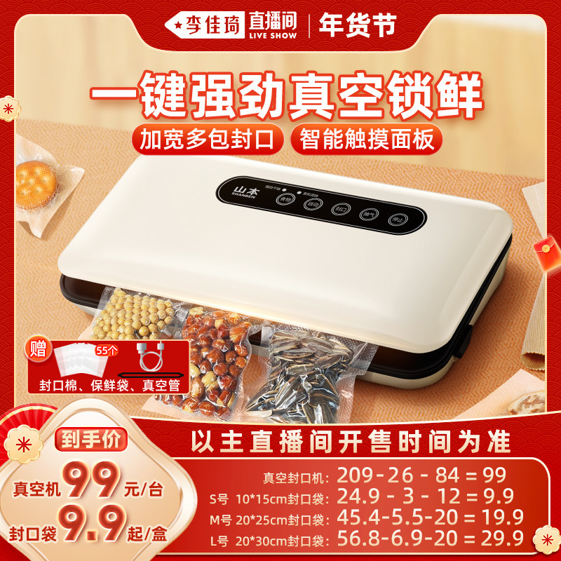 【李佳琦新年童装专场】山本真空封口机食品密封零食保鲜机