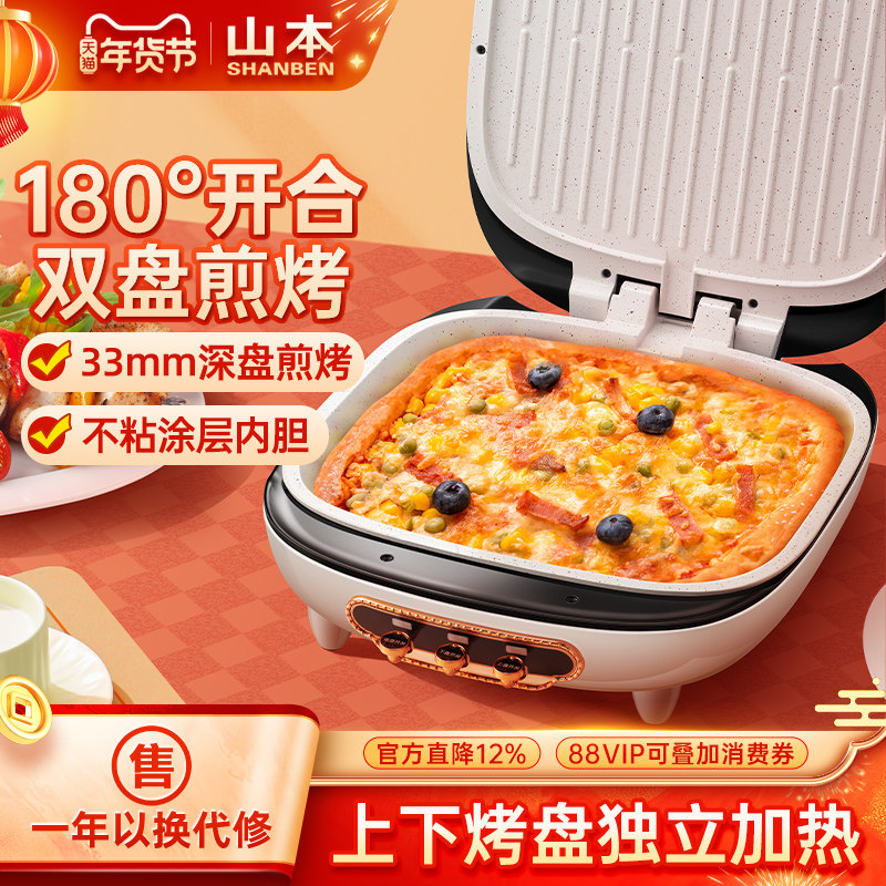 山本电饼铛家用双面加热薄饼机煎烙饼锅加深加大不粘电煎锅电饼档