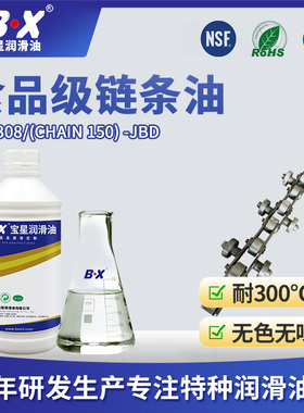 宝星BX-308/（CHAIN 150) -JBD 食品级链条油 20L包装规格