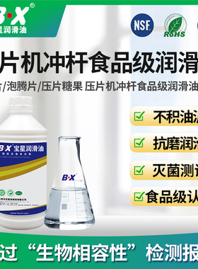 宝星食品级制药压片机温润滑油脂