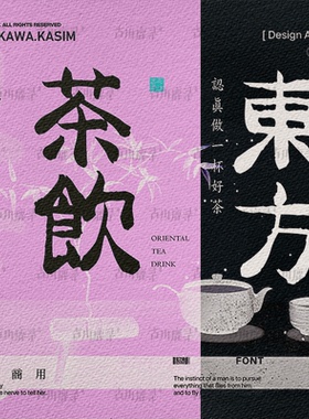 2款可商用字体东方典雅毛笔书法楷体日文繁体安装包PS设计素材