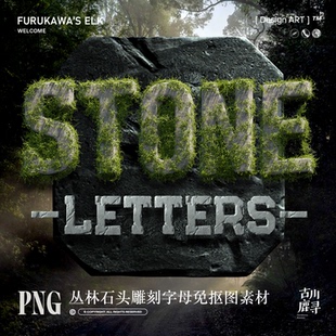 石头雕刻英文字母元 丛林森林风格 素海报拼贴PNG免抠图PSD设计素材