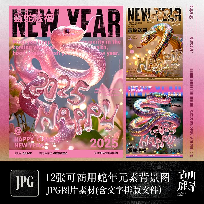 12张可商用潮流3D风炫彩春节新年蛇年JPG背景图I字体排版设计素材