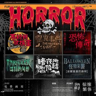 24款可商用中文繁体个性趣味惊恐哥特艺术字体安装包合集设计素材