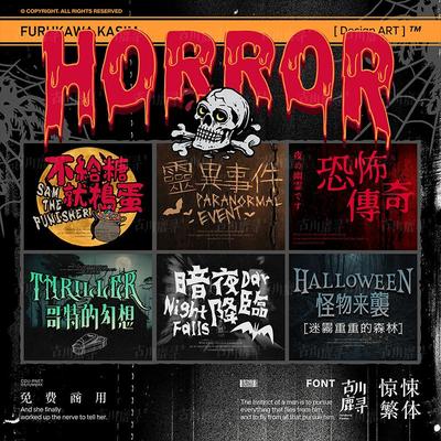 24款可商用中文繁体个性趣味惊恐哥特艺术字体安装包合集设计素材
