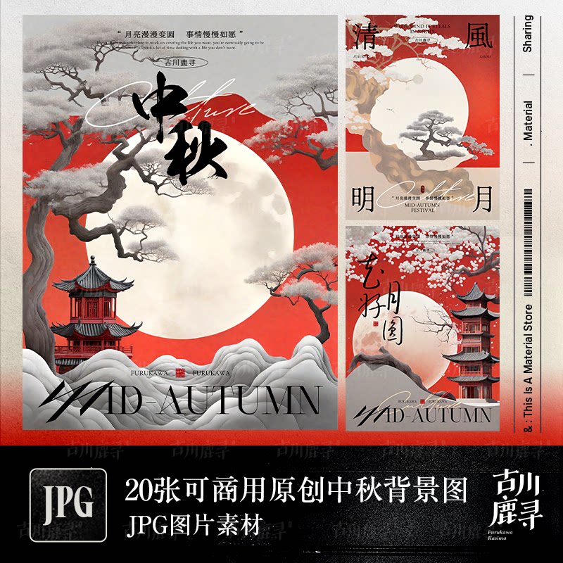可商用中秋原创古风JPG背景图+中文字体安装包[不含排版文件]