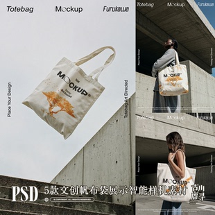 5款高级北欧帆布手提袋挎包文创展示PSD MOCKUP智能样机设计素材