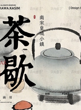 2款可商用楷体复古做旧古风文艺海报中文繁体字体安装PS设计素材